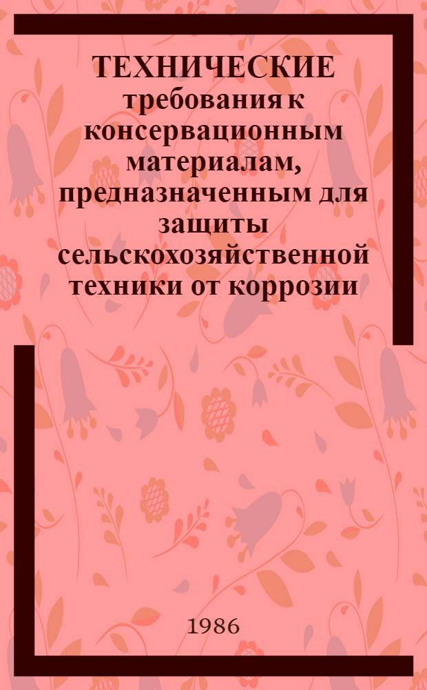 ТЕХНИЧЕСКИЕ требования к консервационным материалам, предназначенным для защиты сельскохозяйственной техники от коррозии : Утв. Отд. по механизации и электрификации Госагропрома СССР 26.02.96 : Срок действия 5 лет