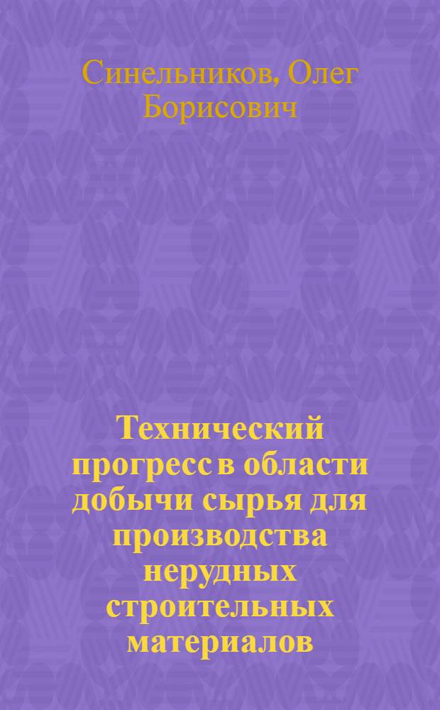 Технический прогресс в области добычи сырья для производства нерудных строительных материалов