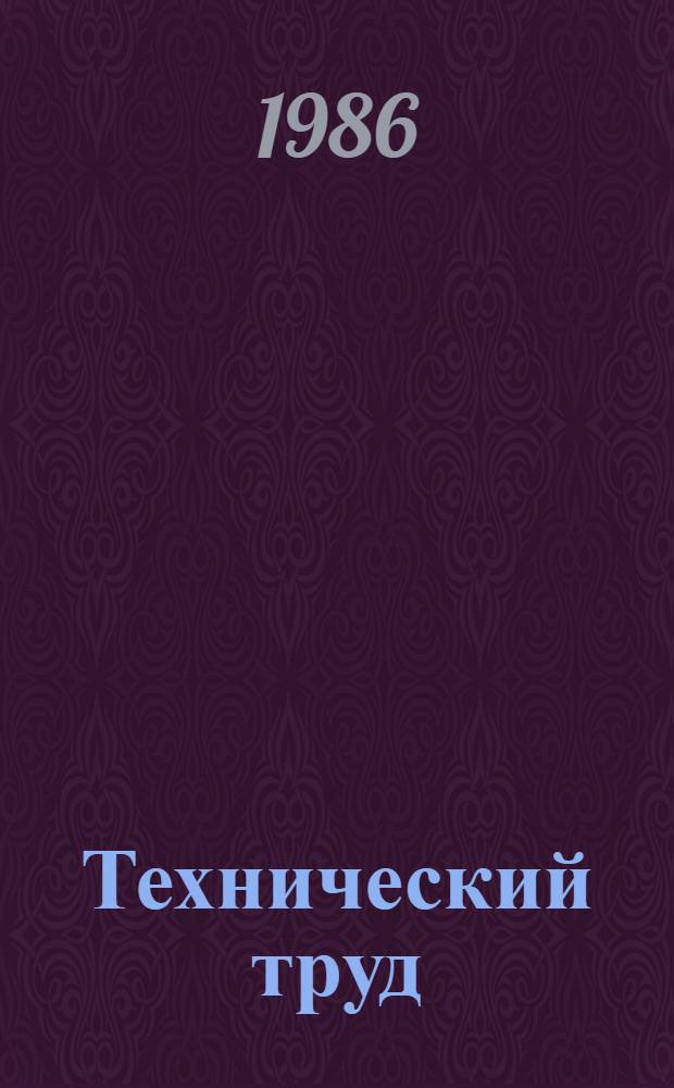 Технический труд : Учеб. пособие для 4-6-х кл. сред. шк