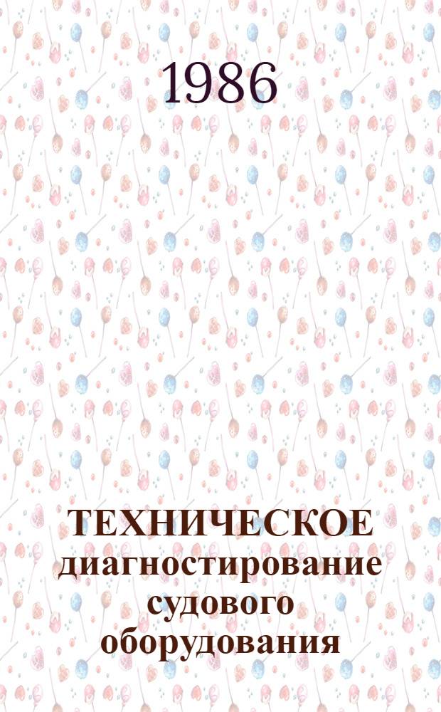 ТЕХНИЧЕСКОЕ диагностирование судового оборудования : Сб. ст.