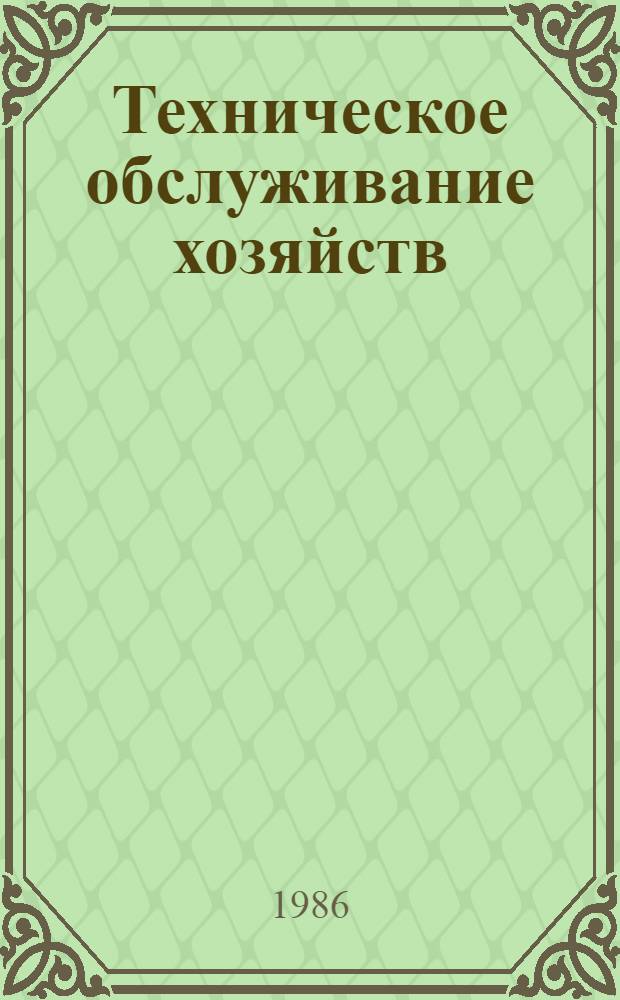 Техническое обслуживание хозяйств : Сб. ст.