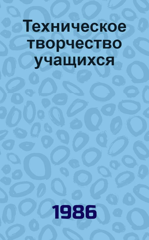 Техническое творчество учащихся : Пособие для учителей и руководителей кружков : Из опыта работы