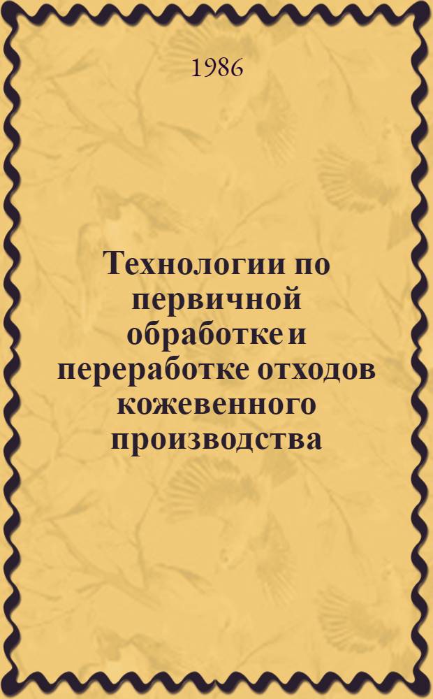 Технологии по первичной обработке и переработке отходов кожевенного производства : Утв. М-вом лег. пром-сти СССР 26.11.84