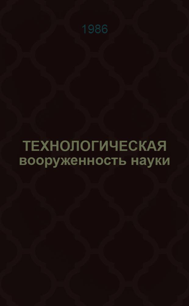 ТЕХНОЛОГИЧЕСКАЯ вооруженность науки: оценка и управление : Метод. рекомендации