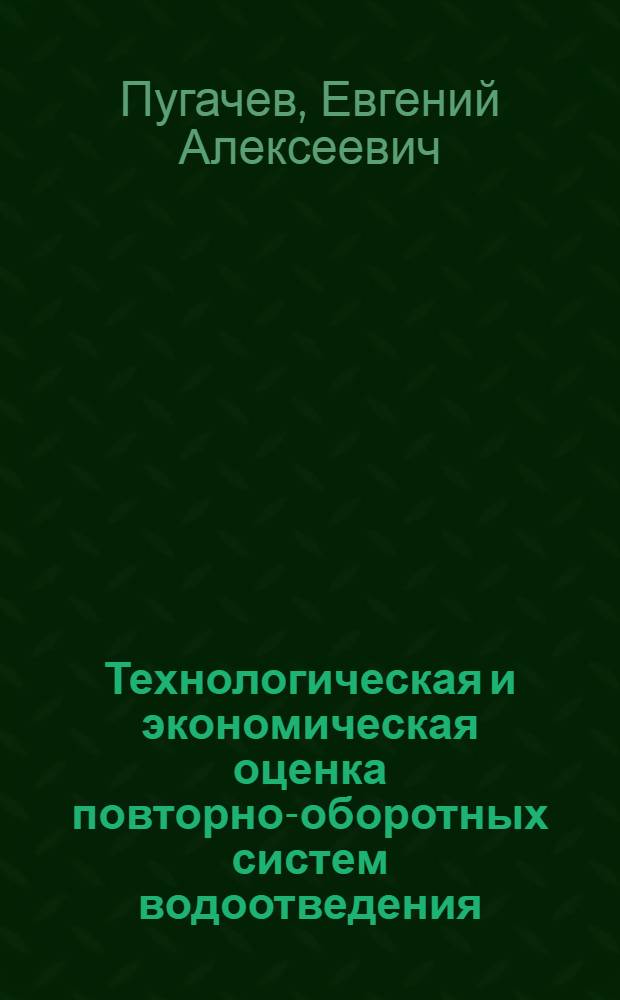 Технологическая и экономическая оценка повторно-оборотных систем водоотведения : Учеб. пособие