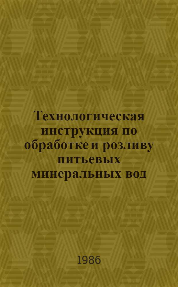 Технологическая инструкция по обработке и розливу питьевых минеральных вод : ТИ-18-6-57-84 : Срок введ. с 01.07.86