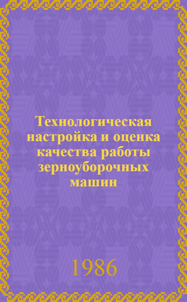 Технологическая настройка и оценка качества работы зерноуборочных машин