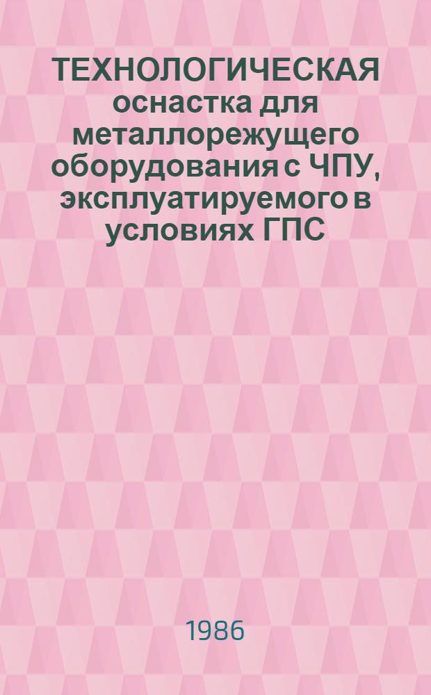 ТЕХНОЛОГИЧЕСКАЯ оснастка для металлорежущего оборудования с ЧПУ, эксплуатируемого в условиях ГПС : Обзор