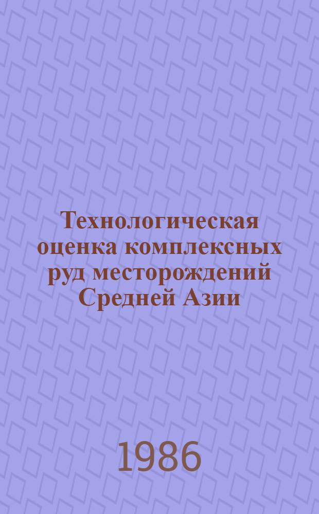 Технологическая оценка комплексных руд месторождений Средней Азии : Сб. ст.