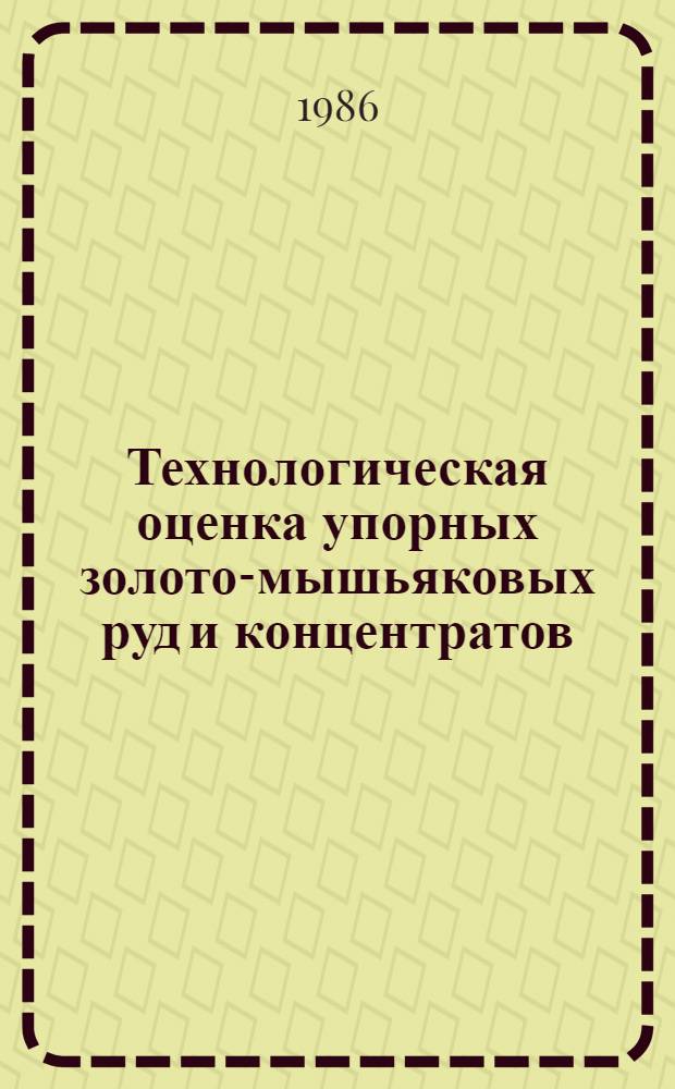 Технологическая оценка упорных золото-мышьяковых руд и концентратов