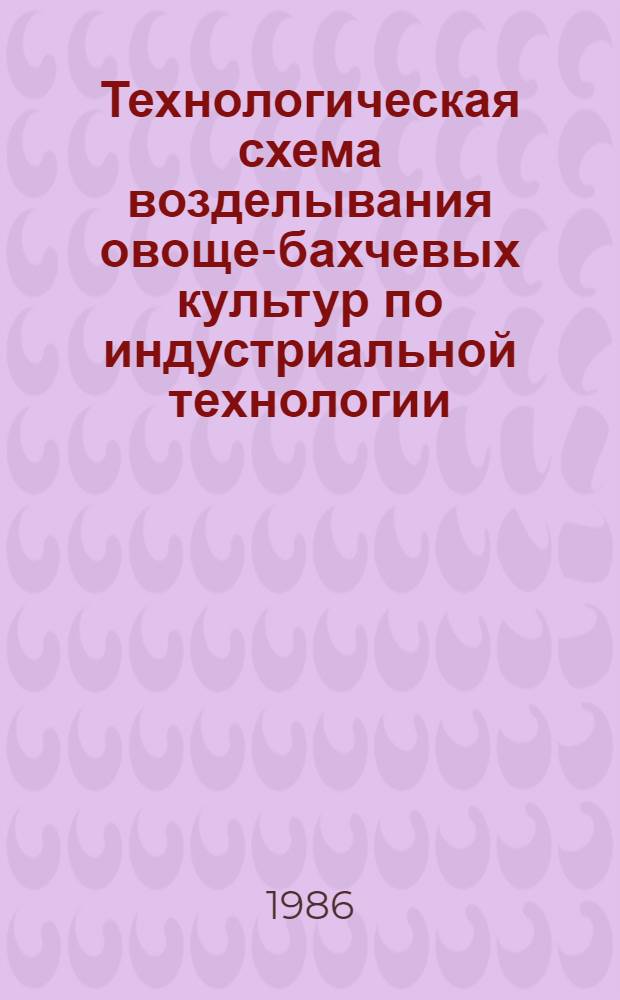 Технологическая схема возделывания овоще-бахчевых культур по индустриальной технологии