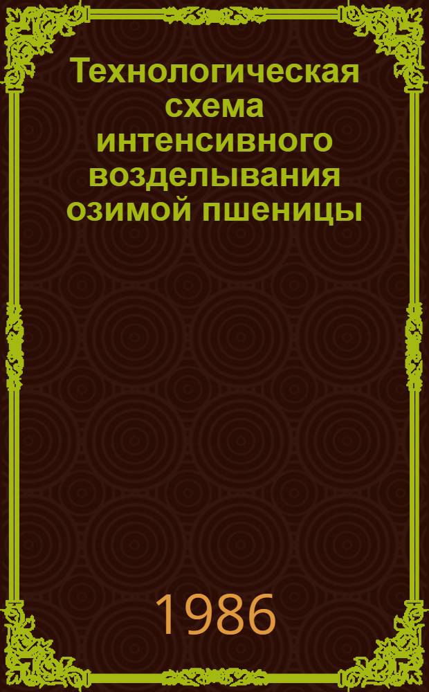 Технологическая схема интенсивного возделывания озимой пшеницы