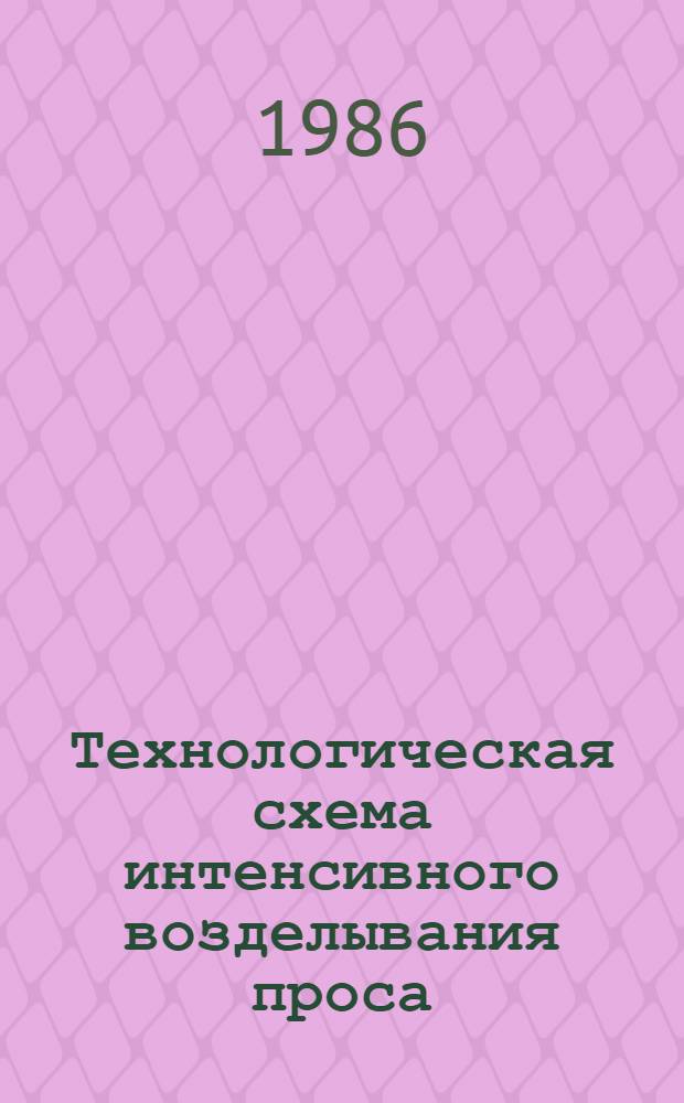 Технологическая схема интенсивного возделывания проса