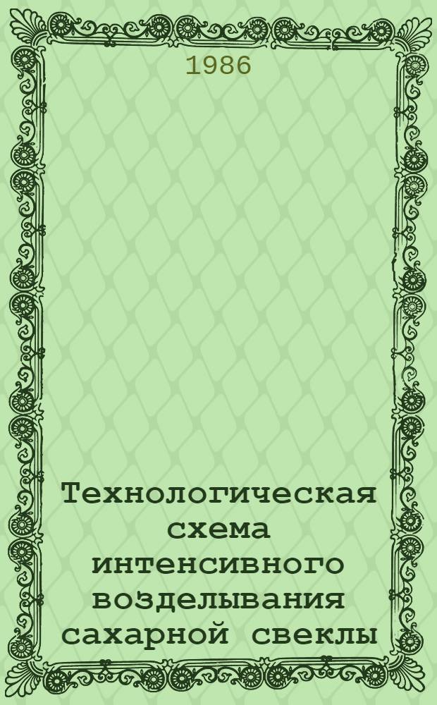 Технологическая схема интенсивного возделывания сахарной свеклы
