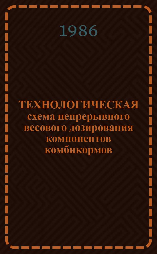 ТЕХНОЛОГИЧЕСКАЯ схема непрерывного весового дозирования компонентов комбикормов