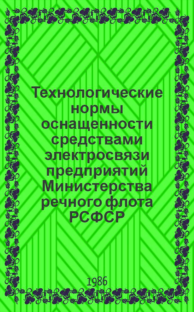 Технологические нормы оснащенности средствами электросвязи предприятий Министерства речного флота РСФСР