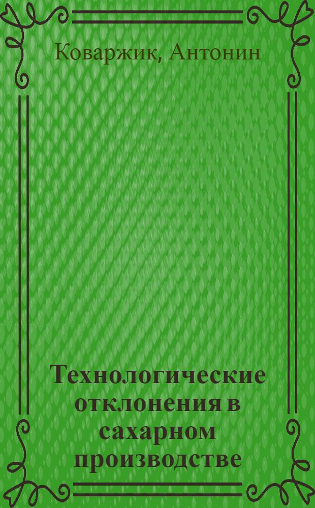 Технологические отклонения в сахарном производстве : Причины, предупреждения, устранение