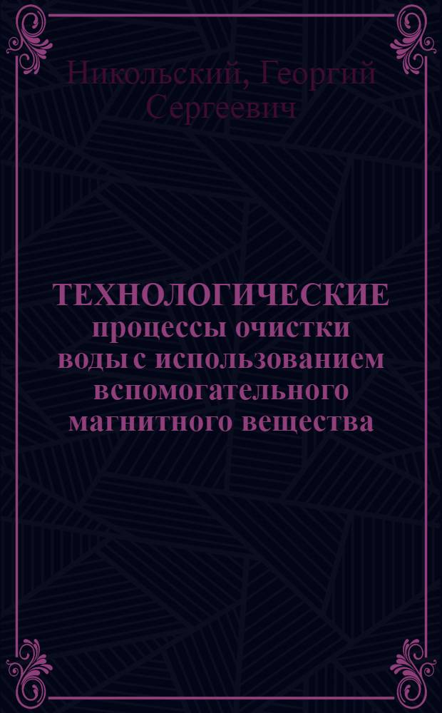 ТЕХНОЛОГИЧЕСКИЕ процессы очистки воды с использованием вспомогательного магнитного вещества