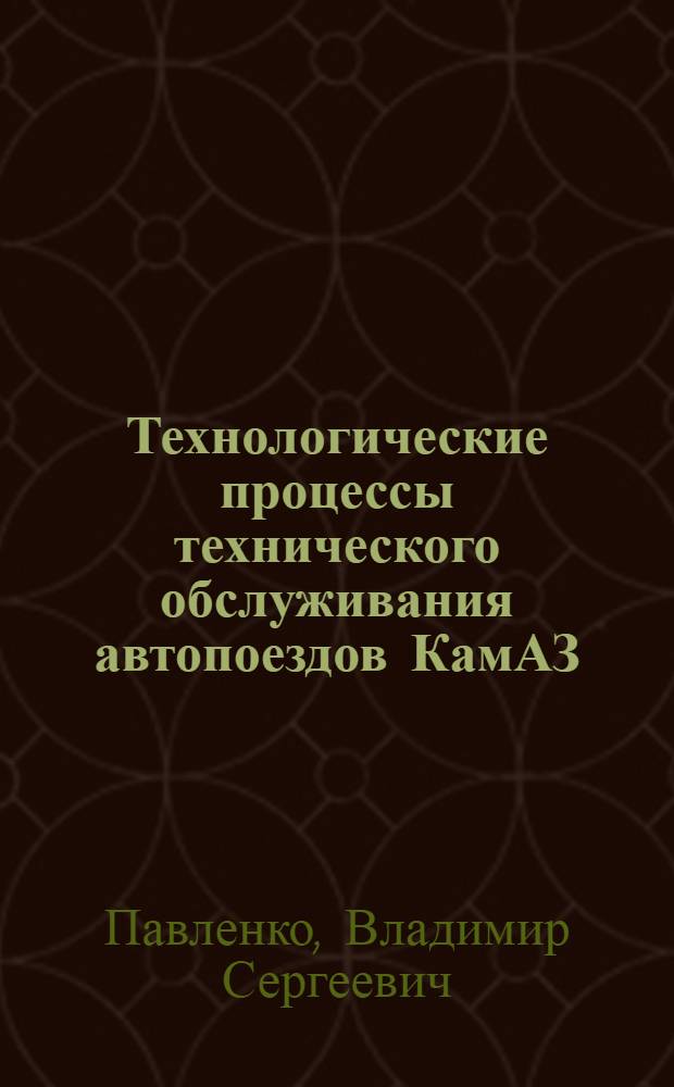 Технологические процессы технического обслуживания автопоездов КамАЗ : (Информ. обеспечение науч.-техн. программ) : Аналит. обзор