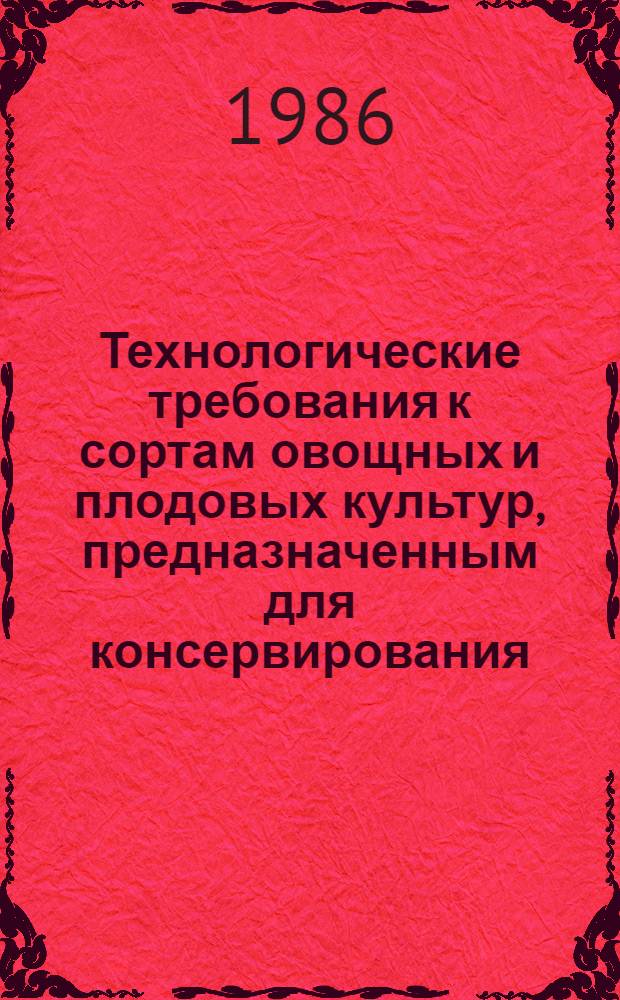 Технологические требования к сортам овощных и плодовых культур, предназначенным для консервирования : (Рекомендации)
