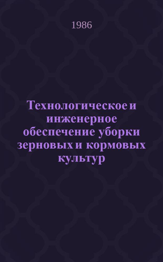 Технологическое и инженерное обеспечение уборки зерновых и кормовых культур : Сб. ст.