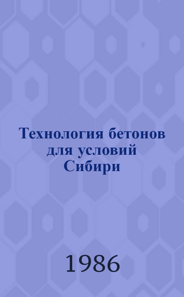 Технология бетонов для условий Сибири : Сб. науч. тр
