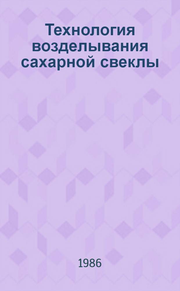 Технология возделывания сахарной свеклы