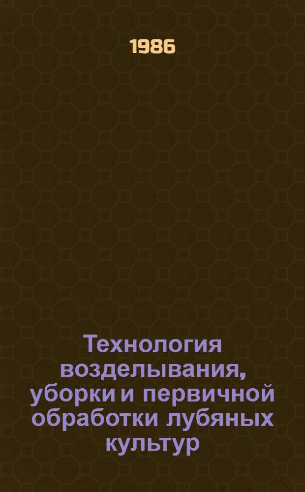 Технология возделывания, уборки и первичной обработки лубяных культур : (Сб. науч. тр.)