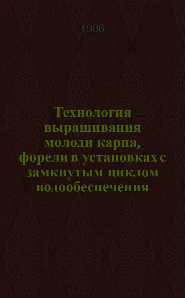 Технология выращивания молоди карпа, форели в установках с замкнутым циклом водообеспечения