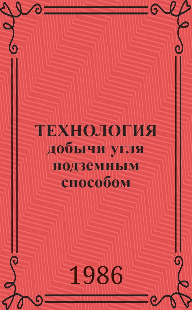 ТЕХНОЛОГИЯ добычи угля подземным способом : Сб. ст.