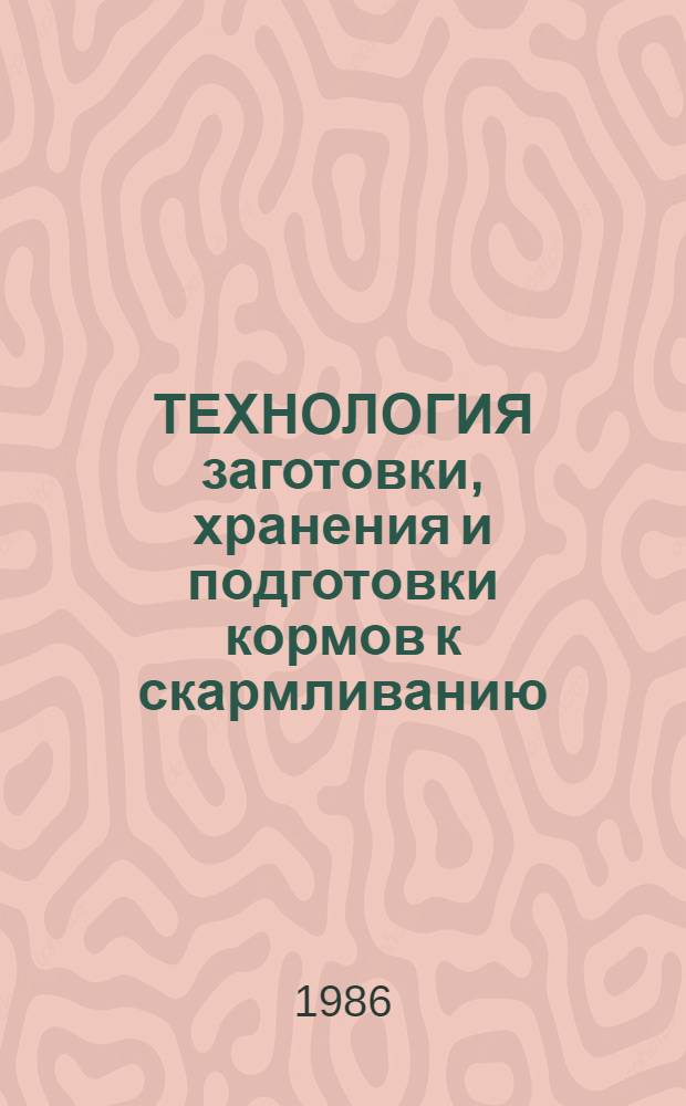 ТЕХНОЛОГИЯ заготовки, хранения и подготовки кормов к скармливанию : Сб. ст.