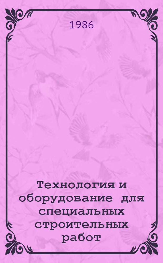 Технология и оборудование для специальных строительных работ : Сб. науч. тр