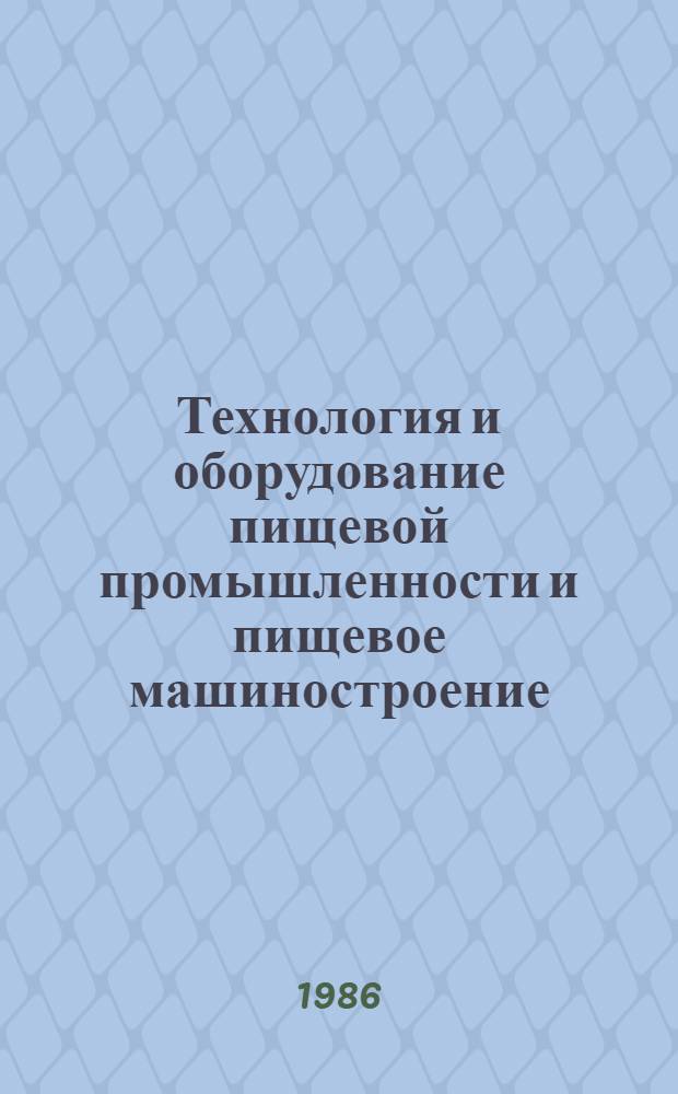 Технология и оборудование пищевой промышленности и пищевое машиностроение : Межвуз. сб. науч. тр