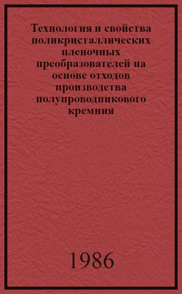 Технология и свойства поликристаллических пленочных преобразователей на основе отходов производства полупроводникового кремния