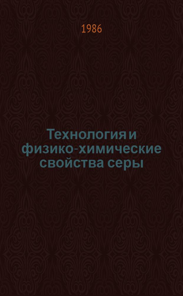 Технология и физико-химические свойства серы : Сб. науч. тр