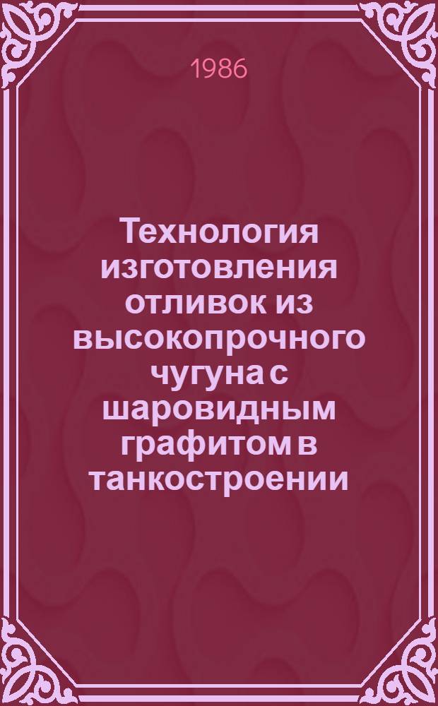 Технология изготовления отливок из высокопрочного чугуна с шаровидным графитом в танкостроении : Метод. рекомендации