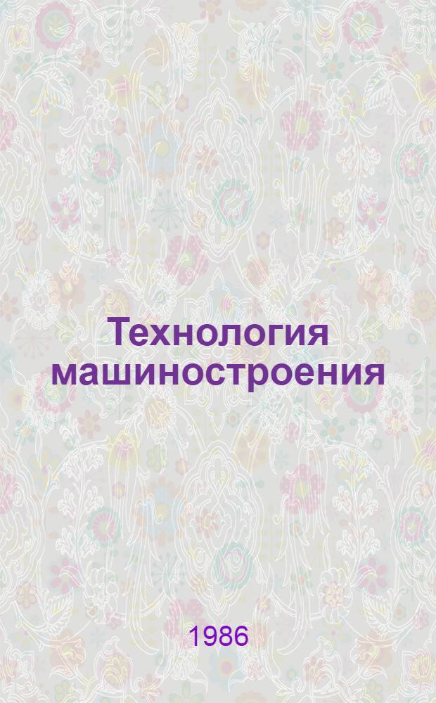 Технология машиностроения : (Спец. часть) : Учеб. для машиностроит. спец. вузов