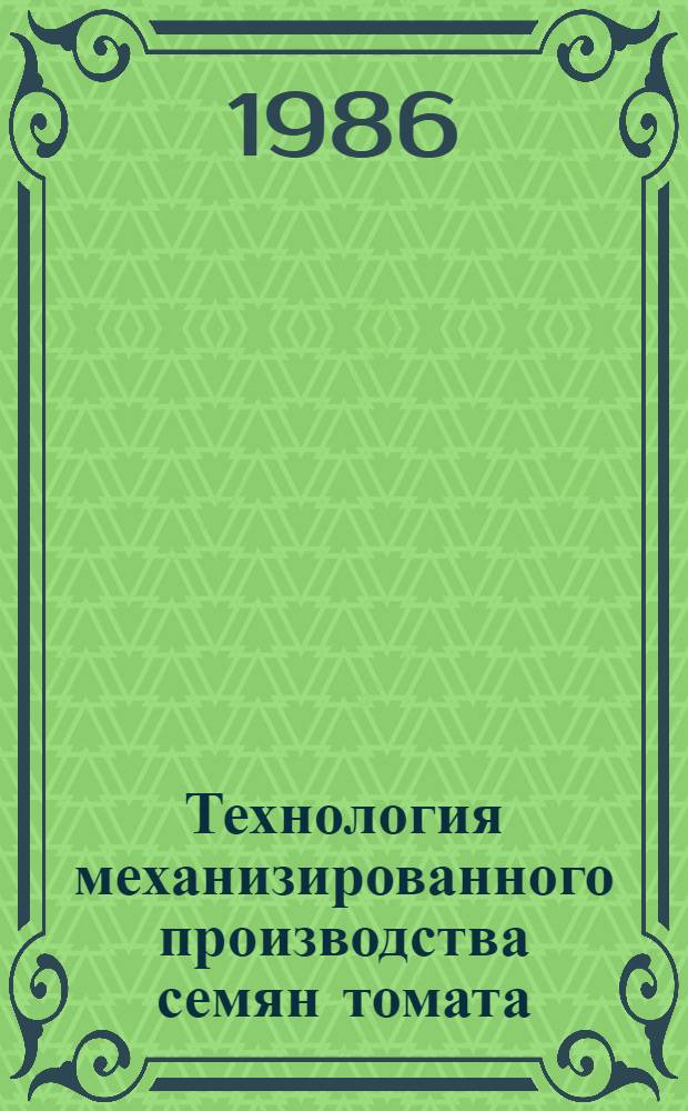 Технология механизированного производства семян томата : (Метод. указания)