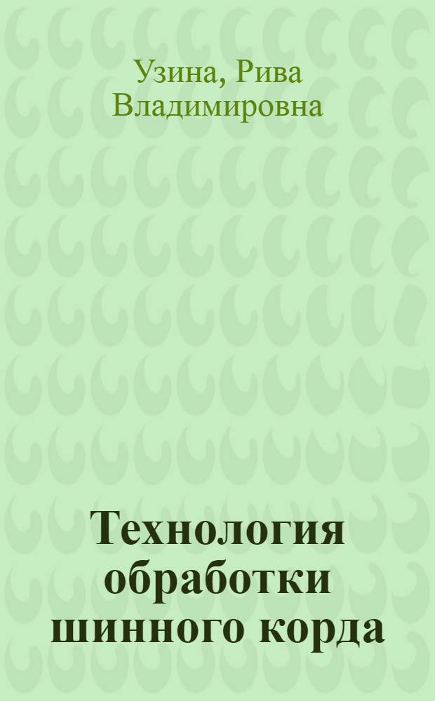 Технология обработки шинного корда