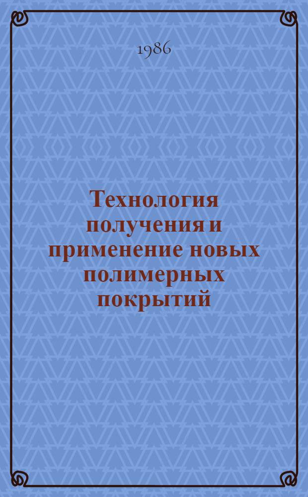 Технология получения и применение новых полимерных покрытий : Сб. науч. тр