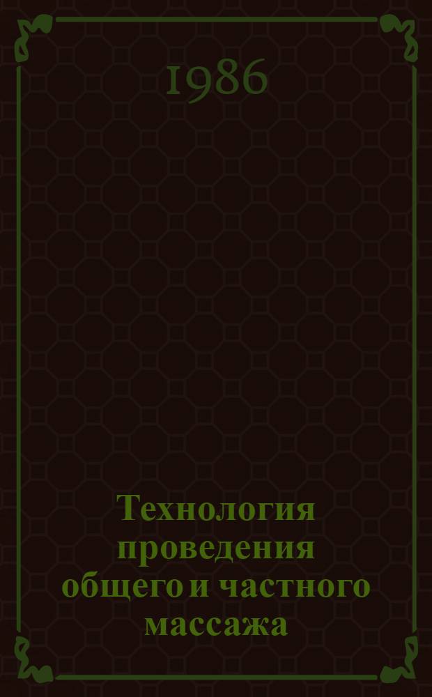 Технология проведения общего и частного массажа : (Метод. рекомендации)