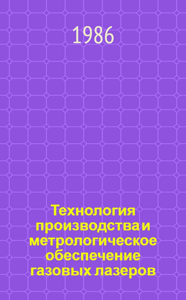 Технология производства и метрологическое обеспечение газовых лазеров : (Материалы II отрасл. науч.-техн. конф., окт. 1986 г.)