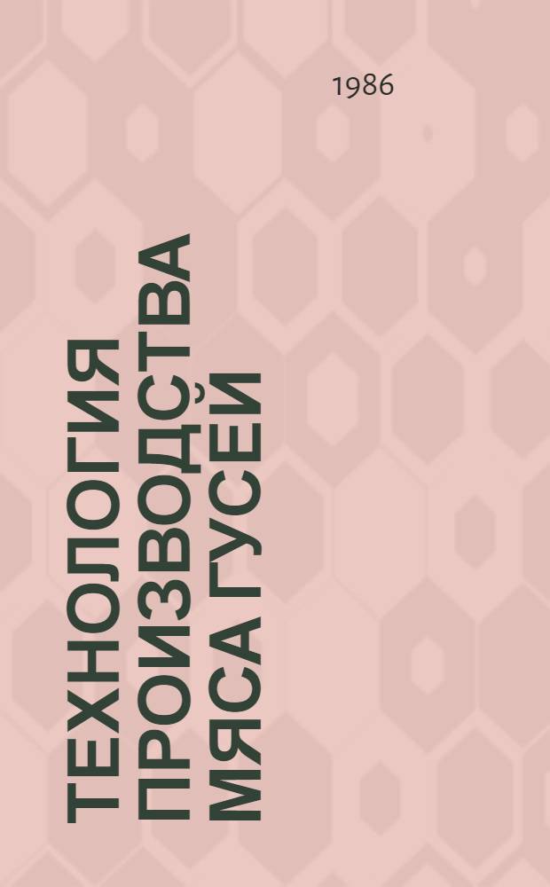 Технология производства мяса гусей : Метод. рекомендации