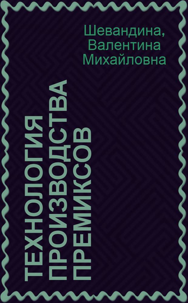 ТЕХНОЛОГИЯ производства премиксов