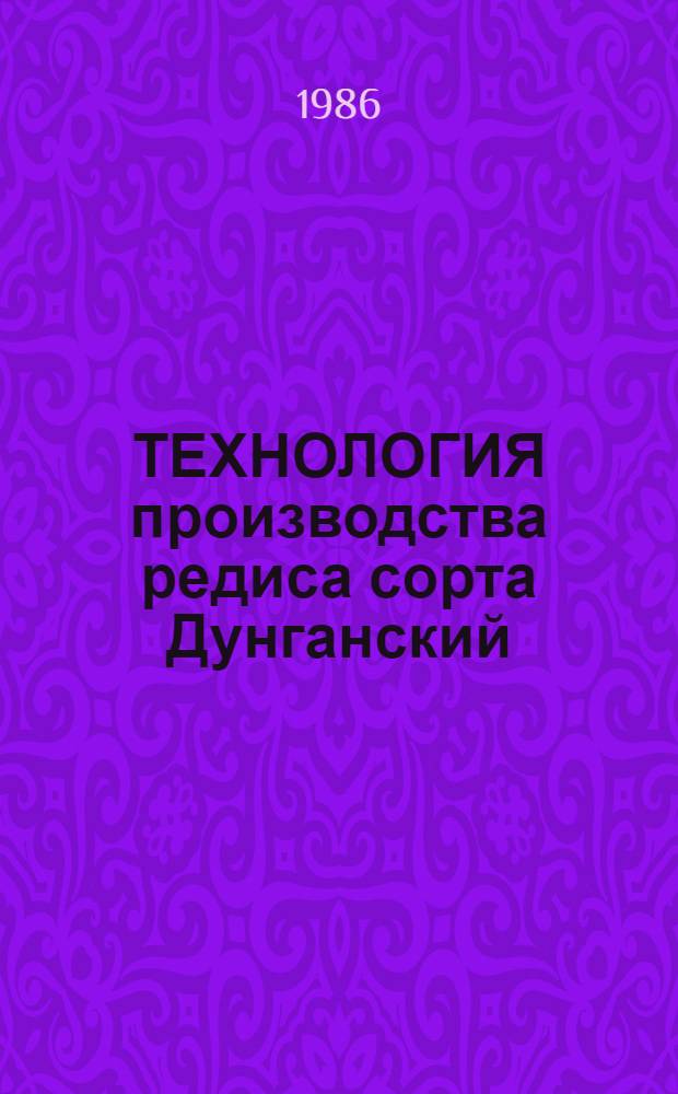 ТЕХНОЛОГИЯ производства редиса сорта Дунганский : Рекомендации
