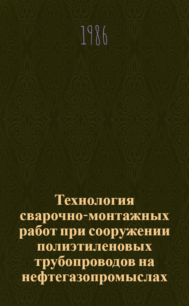 Технология сварочно-монтажных работ при сооружении полиэтиленовых трубопроводов на нефтегазопромыслах : ВСН 190-85 / Миннефтегазстрой : Срок введ. в действие 01.01.86