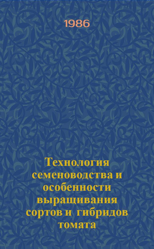Технология семеноводства и особенности выращивания сортов и гибридов томата : (Метод. указания)