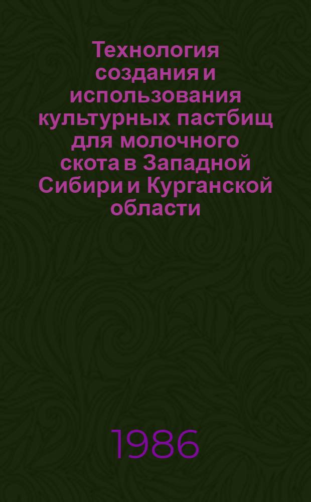 Технология создания и использования культурных пастбищ для молочного скота в Западной Сибири и Курганской области : (Рекомендации)