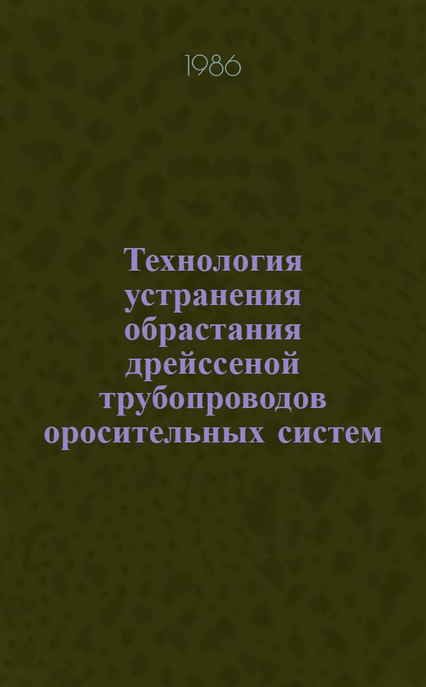 Технология устранения обрастания дрейссеной трубопроводов оросительных систем