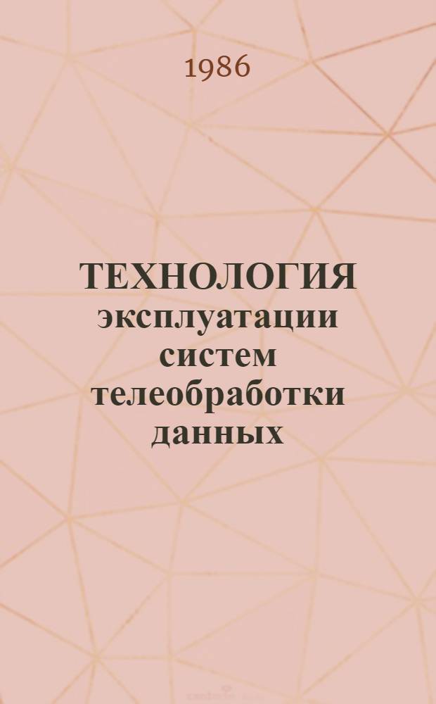 ТЕХНОЛОГИЯ эксплуатации систем телеобработки данных : Материалы шк